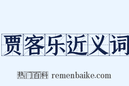 贾客乐近义词是什么意思的图片